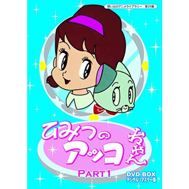 ベストフィールド創立10周年記念企画 第5弾 ひみつのアッコちゃん DVD-BOX デジタルリマスター版 Part1【想い出のアニメライブラリー 第29集】 d2ldlup