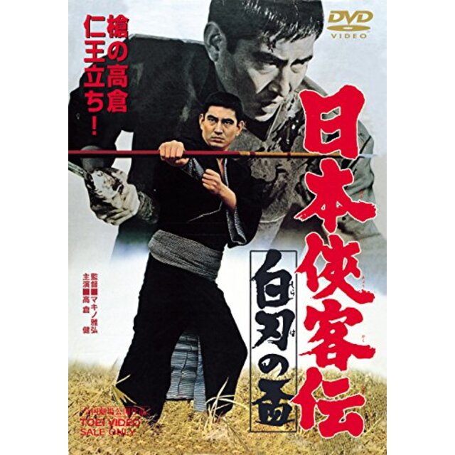 日本侠客伝 白刃の盃 [DVD] d2ldlup