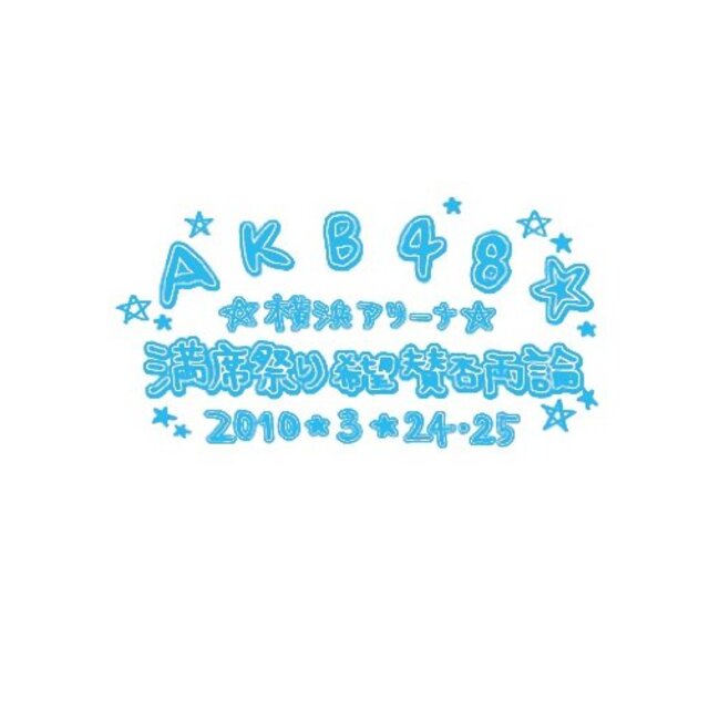 AKB48 満席祭り希望 賛否両論 チームBデザインボックス [DVD] i8my1cf