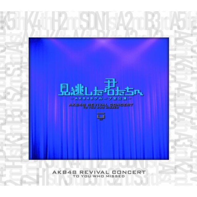 中古】見逃した君たちへ ~AKB48グループ全公演~ スペシャルBOX [DVD