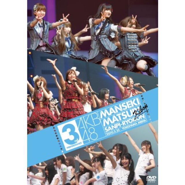 AKB48 満席祭り希望 賛否両論 第3公演 [DVD] i8my1cf