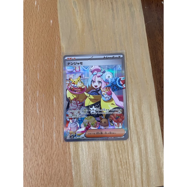 ナンジャモ sar ナンジャモ sar