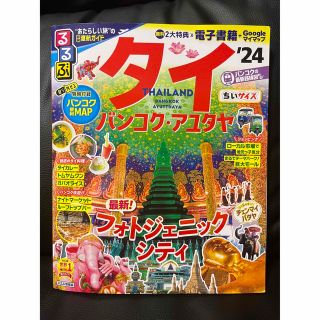 るるぶ24 タイ　バンコク　アユタヤ(地図/旅行ガイド)