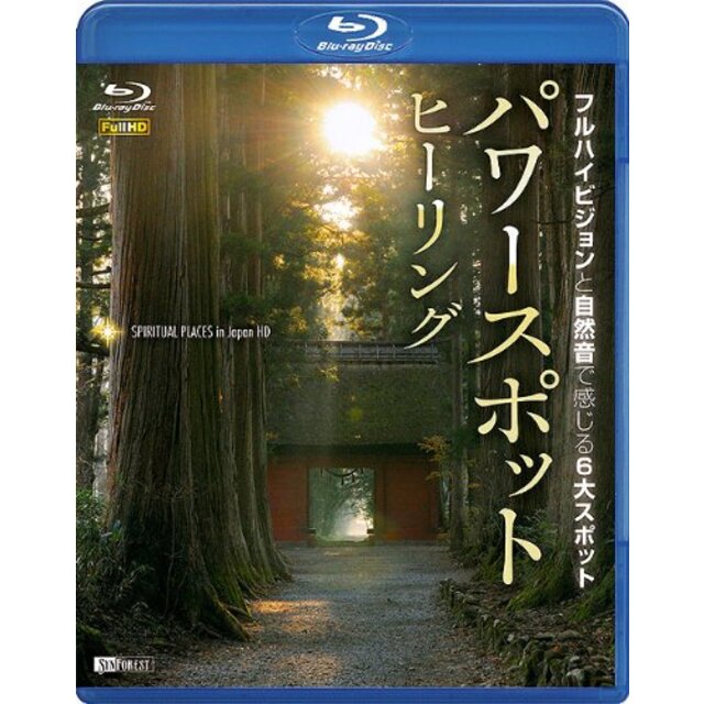 シンフォレストBlu-ray パワースポット・ヒーリング フルハイビジョンと自然音で感じる6大スポット Spiritual Places in Japan HD(Blu-ray Disc)
