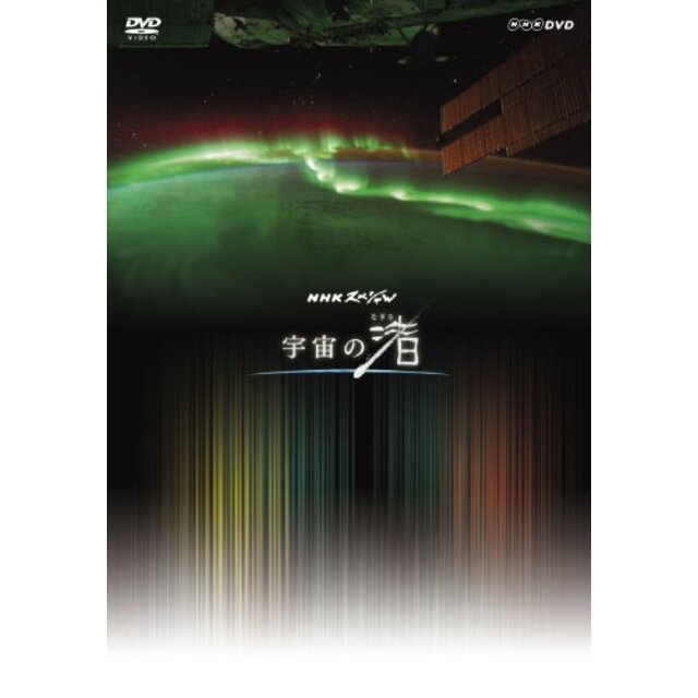 NHK DVD NHKスペシャル 宇宙の渚 DVD-BOX i8my1cfエンタメ/ホビー