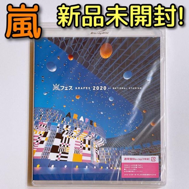 嵐 アラフェス 2020 at 国立競技場 ブルーレイ 通常盤 新品未開封！ | フリマアプリ ラクマ