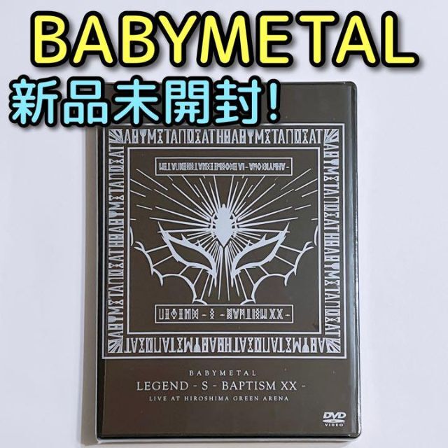 BABYMETAL(ベビーメタル)のBABYMETAL LEGEND-S-BAPTISM XX 新品未開封！ DVD エンタメ/ホビーのDVD/ブルーレイ(ミュージック)の商品写真