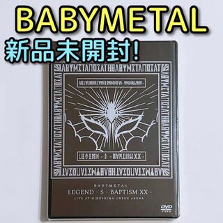 ベビーメタル(BABYMETAL)のBABYMETAL LEGEND-S-BAPTISM XX 新品未開封！ DVD(ミュージック)