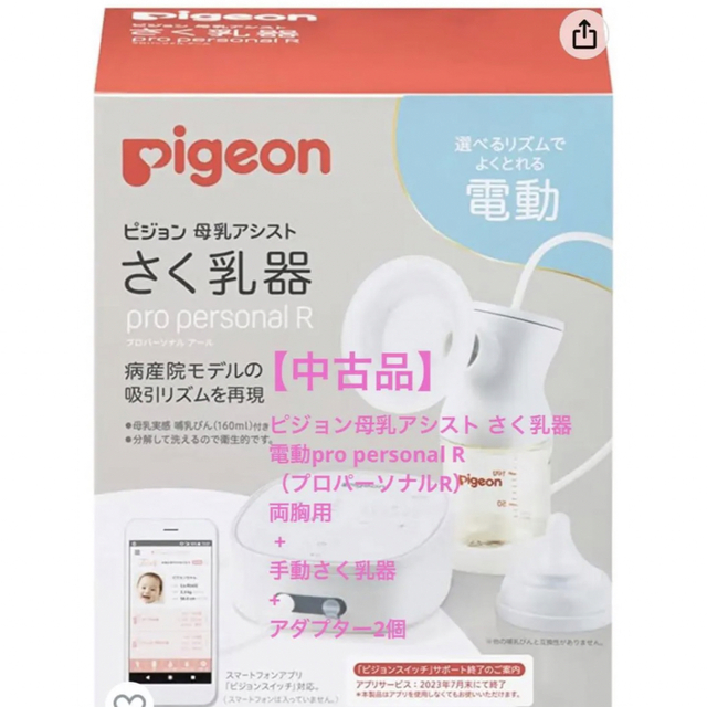 Pigeon(ピジョン)のpigeon さく乳器 母乳アシスト 電動Pro Personal＋ キッズ/ベビー/マタニティの授乳/お食事用品(その他)の商品写真