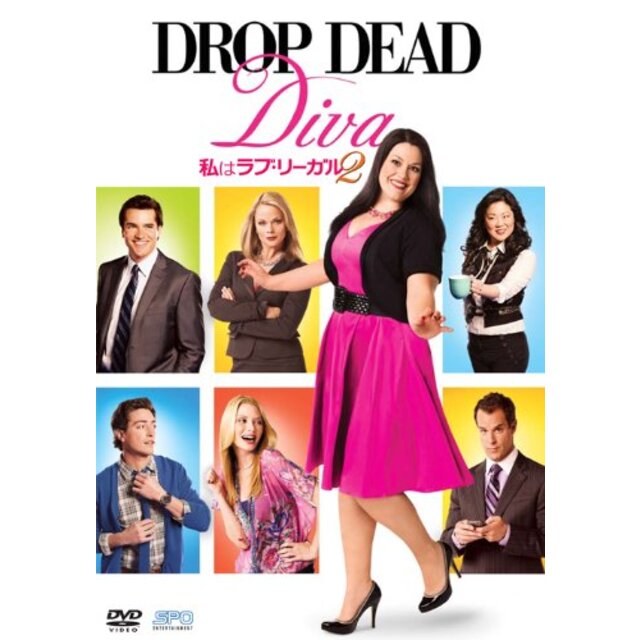 私はラブ・リーガル DROP DEAD Diva シーズン2 DVD-BOX