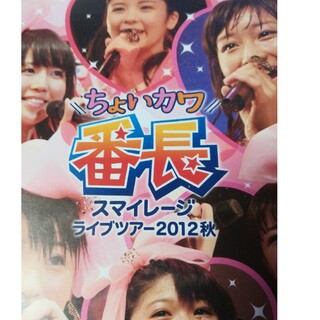 スマイレージライブツアー2012秋～ちょいカワ番長 Blu-ray