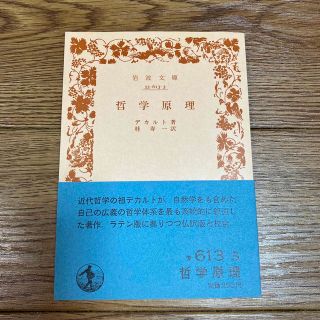 イワナミショテン(岩波書店)の哲学原理 デカルト  桂寿一 岩波文庫 青(人文/社会)