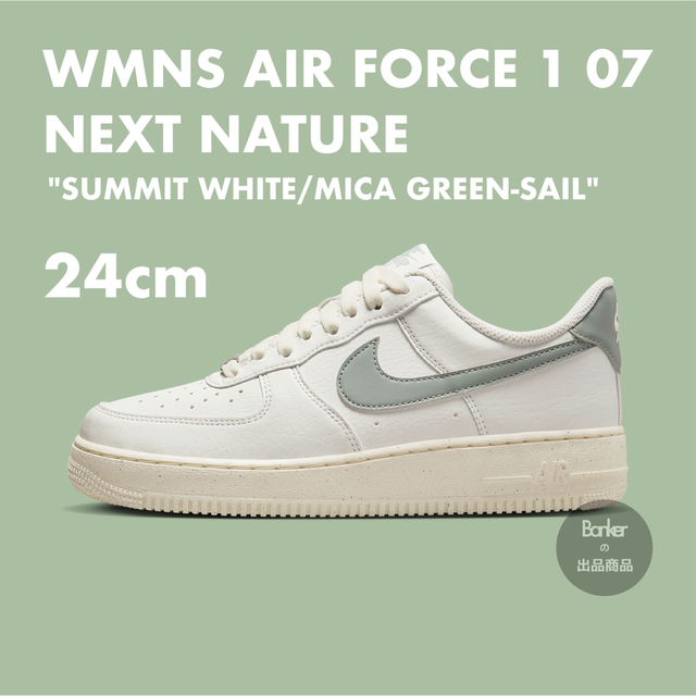 【新品】24cm NIKE WMNS AIRFORCE1 ホワイト/セイル