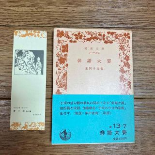 イワナミショテン(岩波書店)の俳諧大要 正岡 子規　岩波文庫 緑(文学/小説)