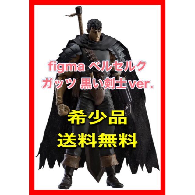 figma ベルセルク ガッツ 黒い剣士ver. リペイントエディション 【超