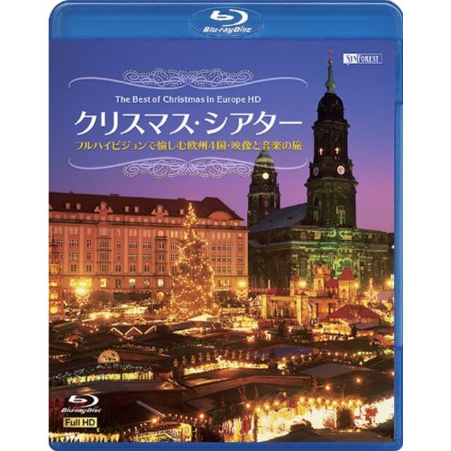 シンフォレストBlu-ray クリスマス・シアター フルハイビジョンで愉しむ欧州4国・映像と音楽の旅 The Best of Christmas in Europe HD(Blu-ray D