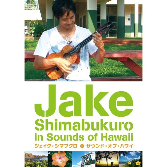 ジェイク・シマブクロ in サウンド・オブ・ハワイ [DVD]