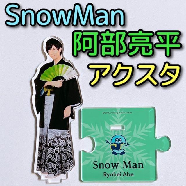 Snow Man(スノーマン)のSnowMan 阿部亮平 アクリルスタンド 2 美品！ ISLAND エンタメ/ホビーのタレントグッズ(アイドルグッズ)の商品写真