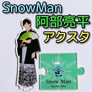 スノーマン(Snow Man)のSnowMan 阿部亮平 アクリルスタンド 2 美品！ ISLAND(アイドルグッズ)