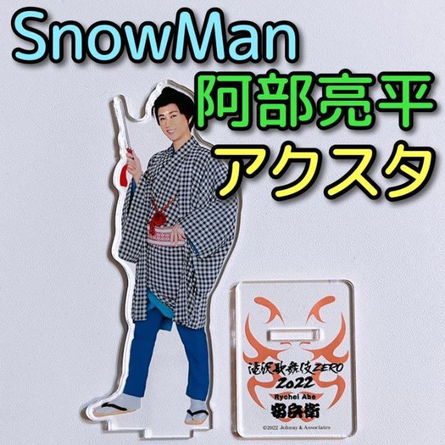 SnowMan 阿部亮平 アクリルスタンド 滝沢歌舞伎ZERO 2022 安兵衛 | フリマアプリ ラクマ