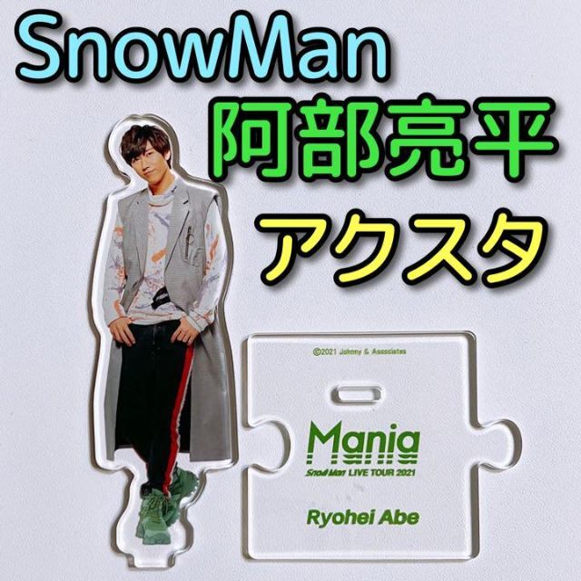 Snow Man - SnowMan 阿部亮平 アクリルスタンド 美品 LIVE 2021 Snow Man - SnowMan 阿部亮平 アクリルスタンド 美品 LIVE 2021