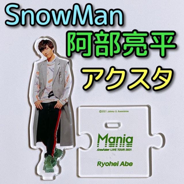 Snow Man(スノーマン)のSnowMan 阿部亮平 アクリルスタンド 美品 LIVE 2021 Mania エンタメ/ホビーのタレントグッズ(アイドルグッズ)の商品写真