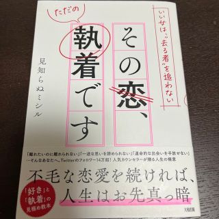 いい女は、“去る者”を追わない　その恋、ただの執着です(ノンフィクション/教養)