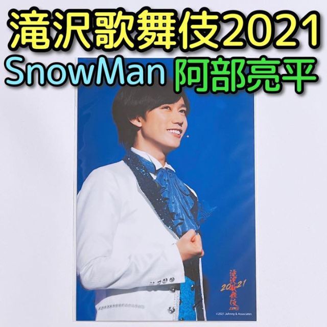 Snow Man(スノーマン)のSnowMan 滝沢歌舞伎ZERO2021 ステージフォト 阿部亮平 No.37 エンタメ/ホビーのタレントグッズ(アイドルグッズ)の商品写真