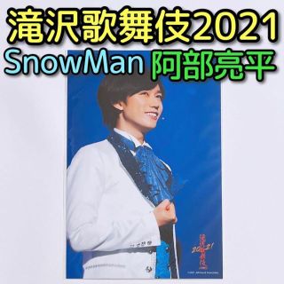 スノーマン(Snow Man)のSnowMan 滝沢歌舞伎ZERO2021 ステージフォト 阿部亮平 No.37(アイドルグッズ)