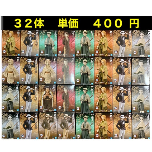 鬼滅の刃　フィギュアまとめ売り　３２体　絆ノ装 単価  ４００円  格安　未開封