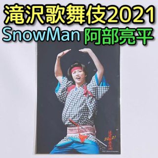 スノーマン(Snow Man)のSnowMan 滝沢歌舞伎ZERO2021 ステージフォト 阿部亮平 No.40(アイドルグッズ)