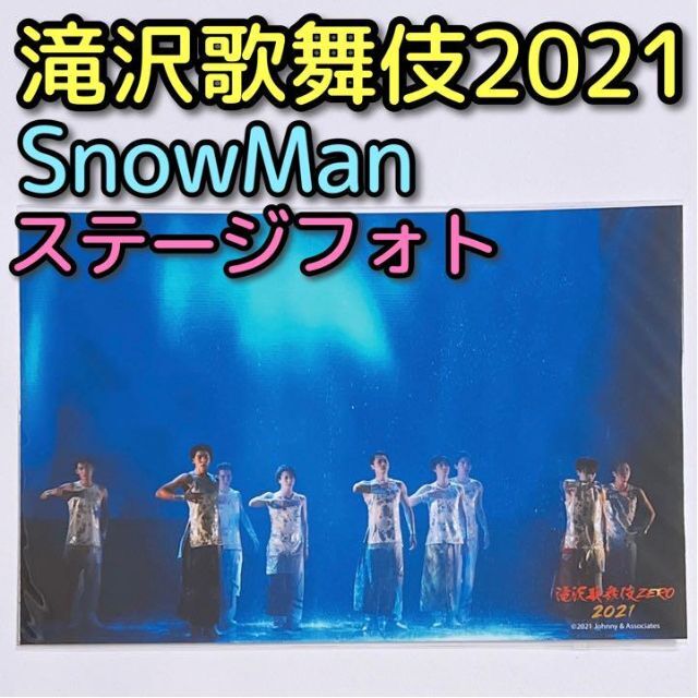 Snow Man(スノーマン)のSnowMan 滝沢歌舞伎ZERO 2021 ステージフォト 集合 No.76 エンタメ/ホビーのタレントグッズ(アイドルグッズ)の商品写真