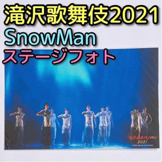 スノーマン(Snow Man)のSnowMan 滝沢歌舞伎ZERO 2021 ステージフォト 集合 No.76(アイドルグッズ)