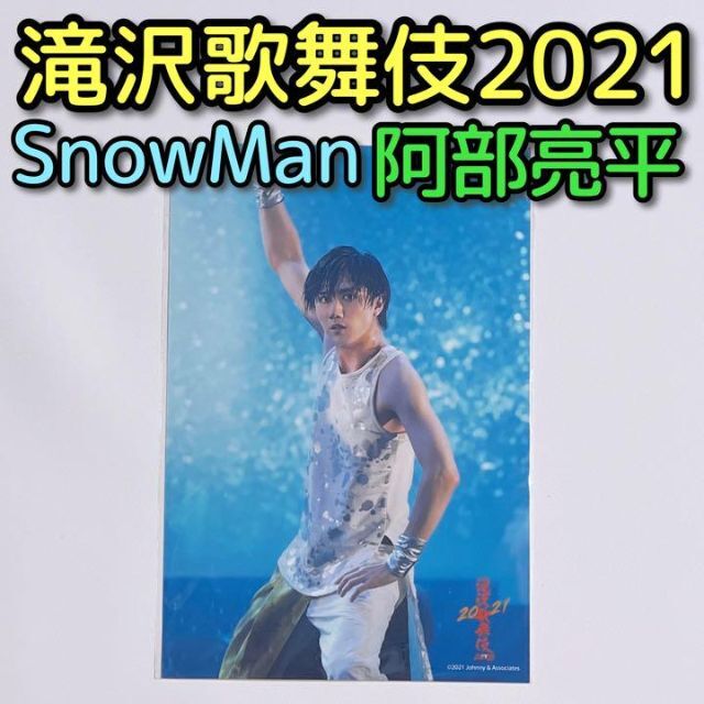 Snow Man(スノーマン)のSnowMan 滝沢歌舞伎ZERO2021 ステージフォト 阿部亮平 No.93 エンタメ/ホビーのタレントグッズ(アイドルグッズ)の商品写真