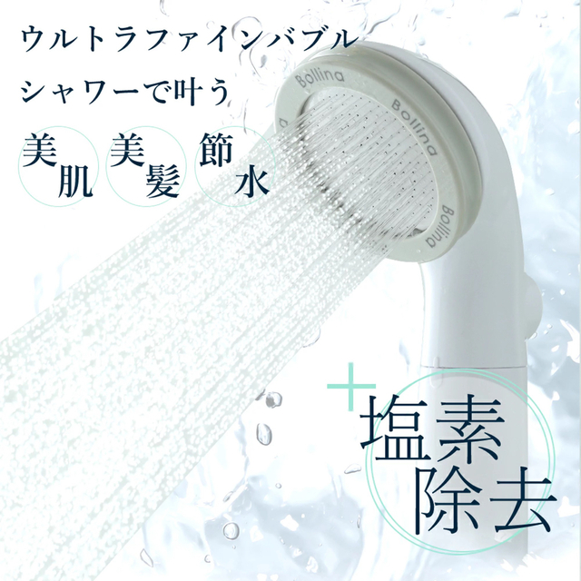 ReFa(リファ)の超微細気泡塩素除去シャワー Bollina_Pulito ボリーナ プリート インテリア/住まい/日用品の日用品/生活雑貨/旅行(タオル/バス用品)の商品写真