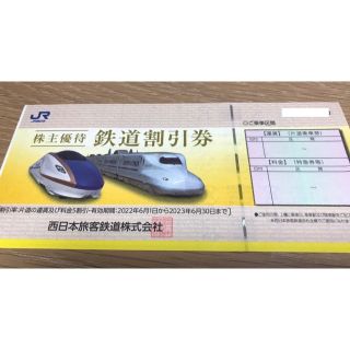 JR西日本株主優待(23/06/30)(その他)