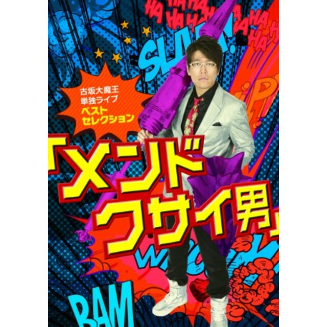 【中古】古坂大魔王 単独ライブ ベストセレクション 【メンドクサイ男】 [DVD] i8my1cf | フリマアプリ ラクマ