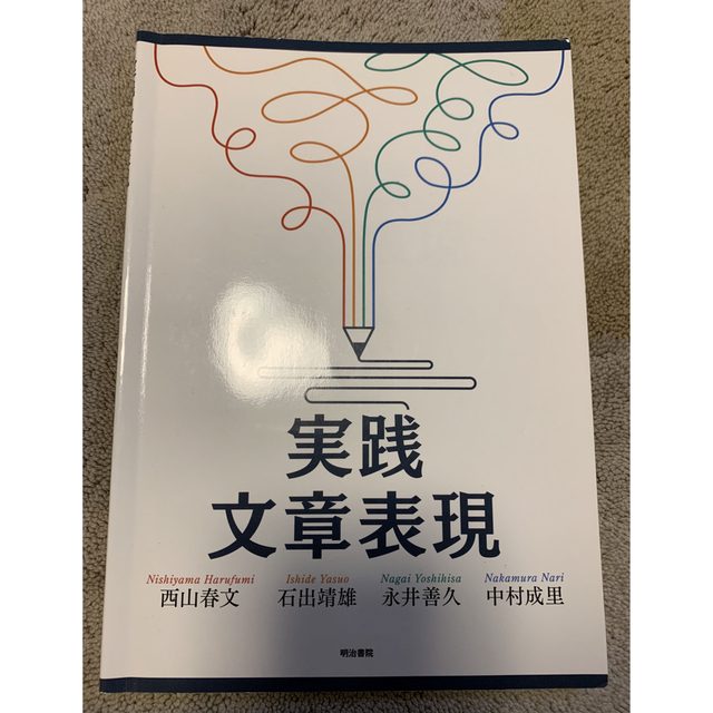 実践 文章表現　みたところ書き込みなし | フリマアプリ ラクマ