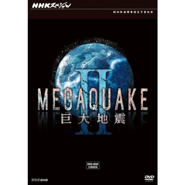 NHKスペシャル MEGAQUAKE II 巨大地震 DVD BOX