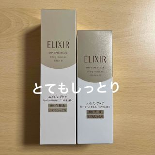 エリクシールシュペリエル(ELIXIR SUPERIEUR（SHISEIDO）)のエリクシールシュペリエルリフトモイストTⅢ   とてもしっとり　化粧水　乳液(化粧水/ローション)