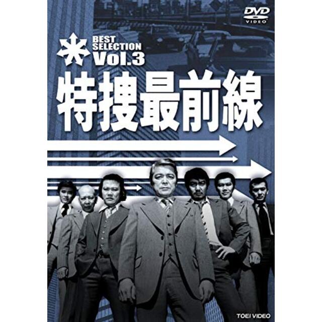 特捜最前線 BEST SELECTION VOL.3 [DVD] i8my1cf