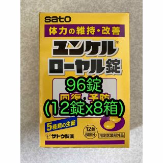 サトウセイヤク(Sato Pharmaceautical)のユンケルローヤル錠 96錠 (12錠x8箱) 佐藤製薬/サトウ製薬(その他)