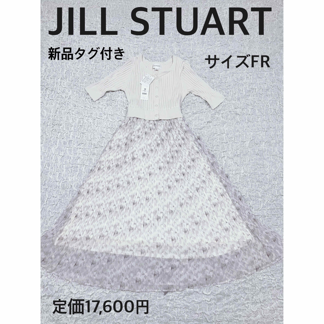 新品タグ付き JILLSTUART ジルスチュアート ワンピース ベージュ 大