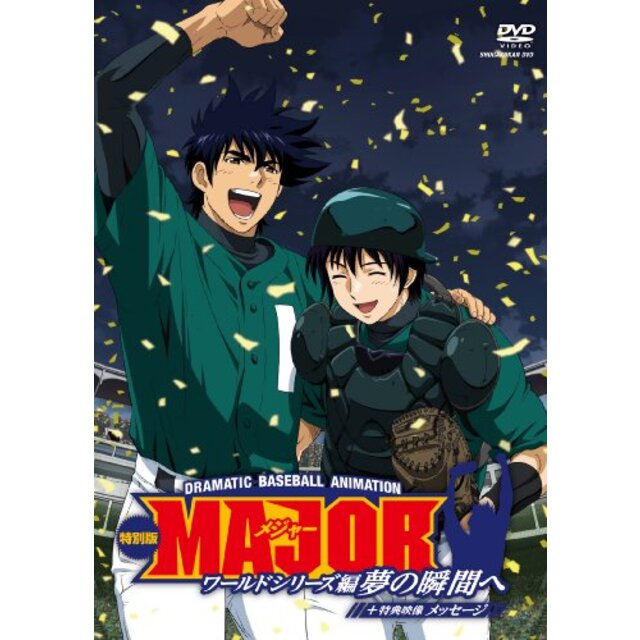 MAJOR ワールドシリーズ編 ~夢の瞬間へ~ 特別版+メッセージ [DVD] i8my1cf