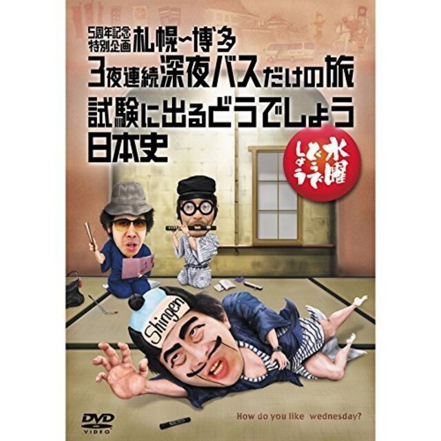 水曜どうでしょうＤＶＤ全集　第25弾　5周年記念特別企画　札幌～博多　3夜連続深夜バスだけの旅／試験に出るどうでしょう　日本史 dwos6rj