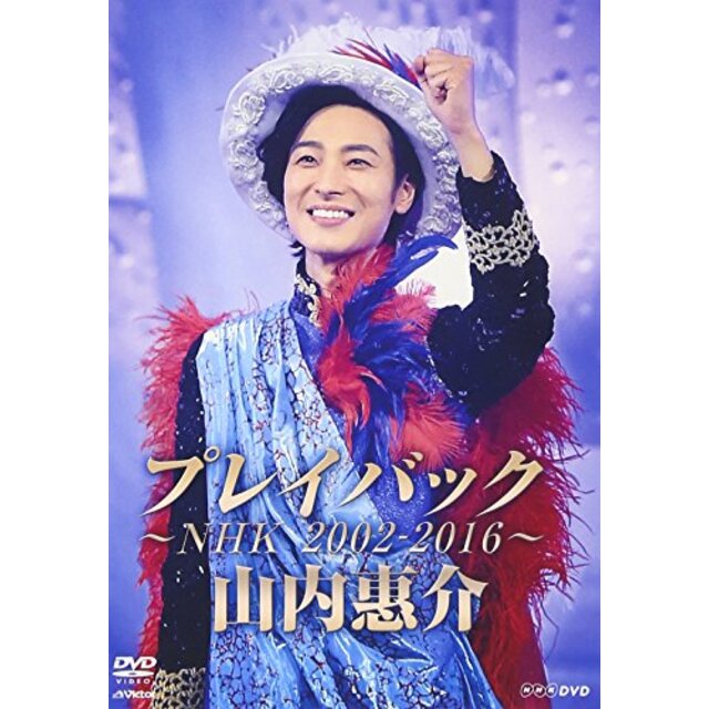 山内惠介 プレイバック~NHK2002-2016~ [DVD] dwos6rj