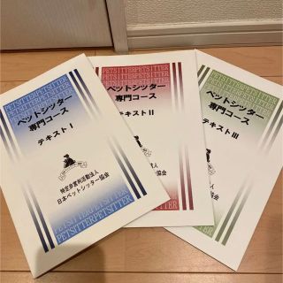 ペットシッター協会 テキスト3冊(資格/検定)