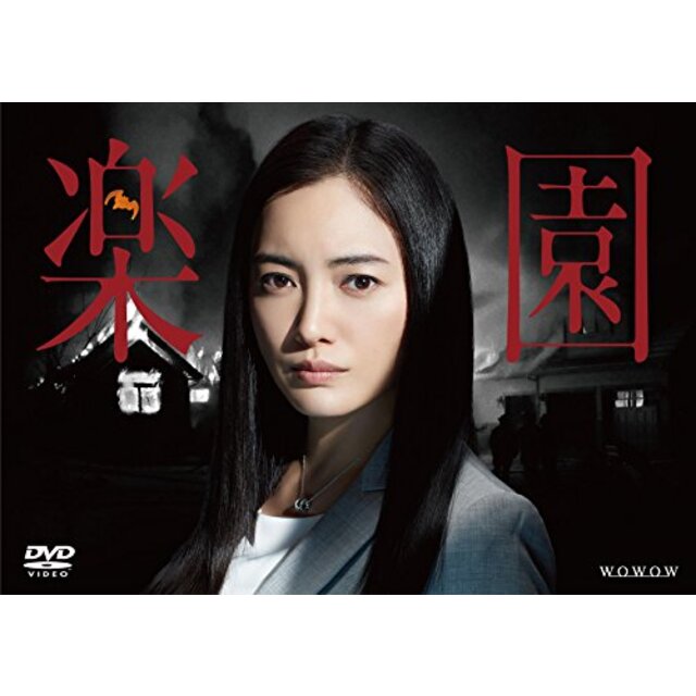連続ドラマW  楽園 [DVD] dwos6rjエンタメ/ホビー
