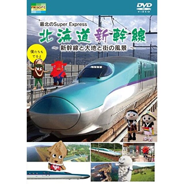 最北のSuper Express 北海道新幹線~新幹線と大地と街の風景~ [DVD]