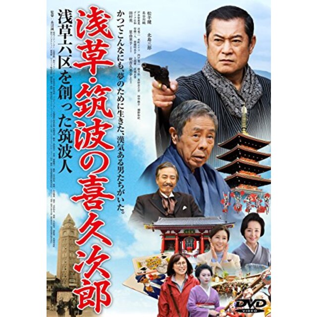 浅草・筑波の喜久次郎 [DVD] dwos6rj